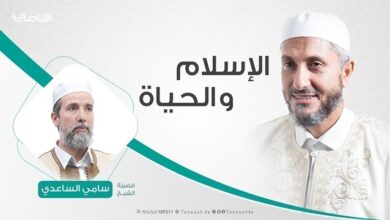 Photo of #الإسلام_والحياة | تقديم الشيخ #عبدالباسط_غويلة يستضيف الشيخ #سامي_الساعدي | 9 – 6 – 2020