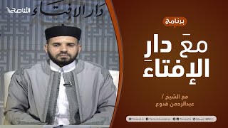 Photo of مع دار الإفتاء | مع الشيخ عبدالرحمن قدوع | عضو لجنة الفتوى بدار الإفتاء الليبية | 26 – 07 – 2020