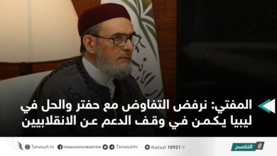 Photo of المفتي: نرفض التفاوض مع حفتر والحل في ليبيا يكمن في وقف الدعم عن الانقلابيين