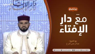 Photo of مع دار الإفتاء | الشيخ عبدالرحمن قدوع | عضو لجنة الفتوى بدار الإفتاءالليبية | 12 – 3  – 2021