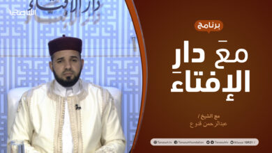Photo of مع دار الإفتاء | الشيخ عبدالرحمن قدوع | عضو لجنة الفتوى بدار الإفتاء | 9 – 04 – 2021