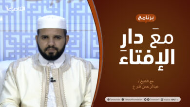 Photo of مع دار الإفتاء | الشيخ عبدالرحمن قدوع | عضو لجنة الفتوى بدار الإفتاء | 23 – 04 – 2021