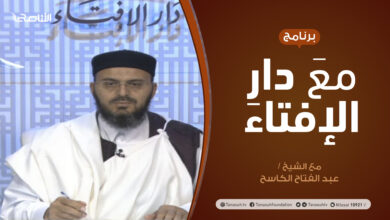 Photo of مع دار الإفتاء |  الشيخ عبدالفتاح الكاسح | عضو لجنة الفتوى بدار الإفتاء الليبية  | 18 – 04 – 2021