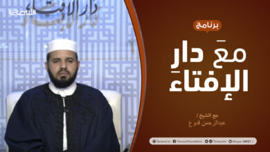Photo of مع دار الإفتاء | الشيخ عبدالرحمن قدوع | عضو لجنة الفتوى بدار الإفتاء | 6 – 05 – 2021