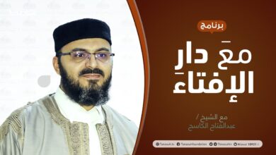 Photo of برنامج مع دار الإفتاء | الشيخ عبدالفتاح الكاسح/ عضو لجنة الفتوى بدار الإفتاء الليبية