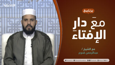 Photo of مع دار الإفتاء | الشيخ عبدالرحمن قدوع | عضو لجنة الفتوى بدار الإفتاء الليبية | 14 – 11 – 2021