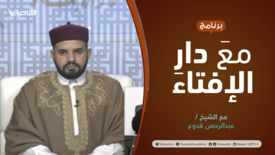Photo of مع دار الإفتاء | الشيخ عبدالرحمن قدوع | عضو لجنة الفتوى بدار الإفتاء الليبية | 03 – 12 – 2021