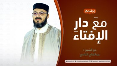 Photo of برنامج مع دار الإفتاء | الشيخ عبدالفتاح الكاسح/ عضو لجنة الفتوى بدار الإفتاء الليبية | 6 – 02 – 2022