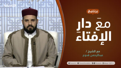 Photo of مع دار الإفتاء | الشيخ عبدالرحمن قدوع | عضو لجنة الفتوى بدار الإفتاء الليبية | 13 – 01 – 2022