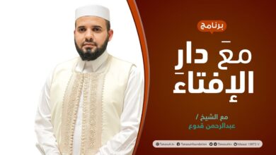 Photo of مع دار الإفتاء | الشيخ عبدالرحمن قدوع | عضو لجنة الفتوى بدار الإفتاء الليبية | 24 – 03 – 2022