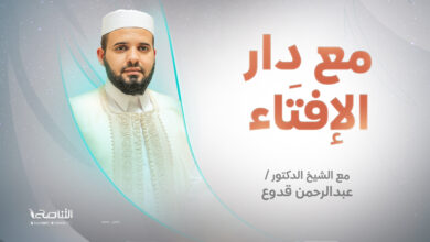 Photo of مع دار الإفتاء | الشيخ عبدالرحمن قدوع | عضو لجنة الفتوى بدار الإفتاء الليبية | 11 – 08 – 2022