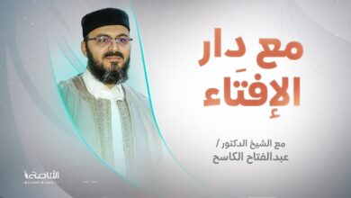 Photo of برنامج مع دار الإفتاء | الشيخ عبدالفتاح الكاسح | عضو لجنة الفتوى بدار الإفتاء الليبية | 15 – 01 – 2023