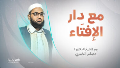 Photo of برنامج مع دار الإفتاء | الشيخ عصام الخمري | عضو لجنة الفتوى بدار الإفتاء الليبية | 19- 11 – 2023