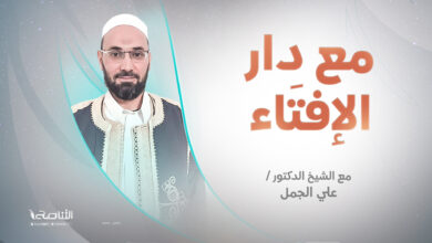 Photo of برنامج مع دار الإفتاء | الشيخ علي الجمل | عضو لجنة الفتوى بدار الإفتاء الليبية | 26 – 04 – 2024